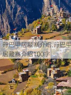 丹巴甲居藏寨介绍,丹巴甲居藏寨介绍100字-第3张图片-呼呼旅行网