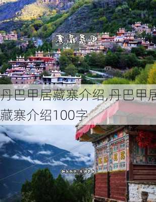 丹巴甲居藏寨介绍,丹巴甲居藏寨介绍100字-第2张图片-呼呼旅行网