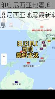 印度尼西亚地震,印度尼西亚地震最新消息-第1张图片-呼呼旅行网