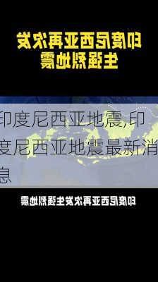 印度尼西亚地震,印度尼西亚地震最新消息-第3张图片-呼呼旅行网