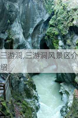 三游洞,三游洞风景区介绍-第2张图片-呼呼旅行网