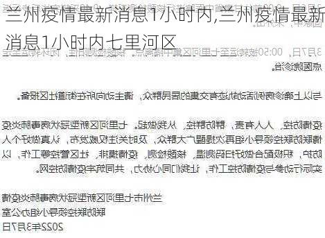 兰州疫情最新消息1小时内,兰州疫情最新消息1小时内七里河区-第1张图片-呼呼旅行网