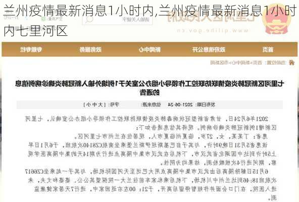 兰州疫情最新消息1小时内,兰州疫情最新消息1小时内七里河区-第2张图片-呼呼旅行网