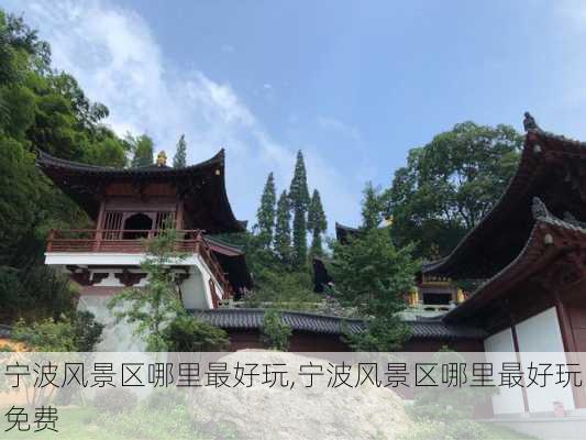 宁波风景区哪里最好玩,宁波风景区哪里最好玩免费-第3张图片-呼呼旅行网