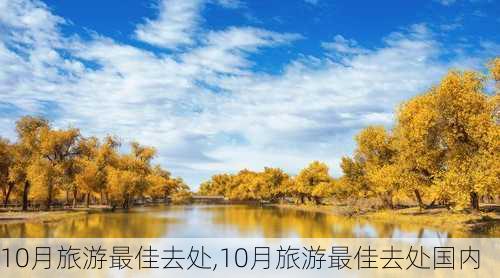 10月旅游最佳去处,10月旅游最佳去处国内-第1张图片-呼呼旅行网