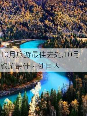 10月旅游最佳去处,10月旅游最佳去处国内-第2张图片-呼呼旅行网