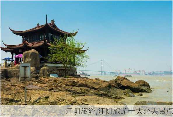 江阴旅游,江阴旅游十大必去景点-第2张图片-呼呼旅行网