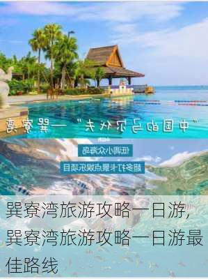 巽寮湾旅游攻略一日游,巽寮湾旅游攻略一日游最佳路线-第2张图片-呼呼旅行网