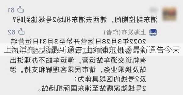 上海浦东机场最新通告,上海浦东机场最新通告今天-第2张图片-呼呼旅行网