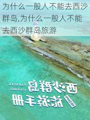 为什么一般人不能去西沙群岛,为什么一般人不能去西沙群岛旅游-第1张图片-呼呼旅行网