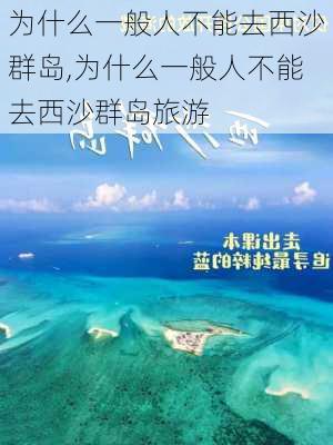 为什么一般人不能去西沙群岛,为什么一般人不能去西沙群岛旅游-第3张图片-呼呼旅行网