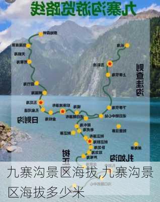 九寨沟景区海拔,九寨沟景区海拔多少米-第3张图片-呼呼旅行网