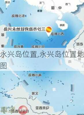 永兴岛位置,永兴岛位置地图-第3张图片-呼呼旅行网