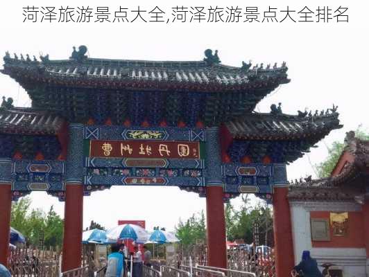 菏泽旅游景点大全,菏泽旅游景点大全排名-第3张图片-呼呼旅行网