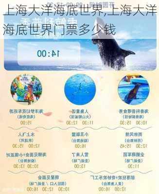 上海大洋海底世界,上海大洋海底世界门票多少钱-第2张图片-呼呼旅行网