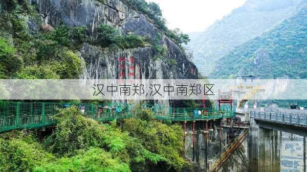 汉中南郑,汉中南郑区-第3张图片-呼呼旅行网