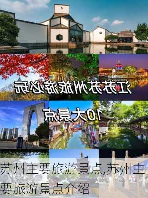 苏州主要旅游景点,苏州主要旅游景点介绍-第2张图片-呼呼旅行网