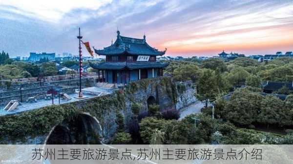 苏州主要旅游景点,苏州主要旅游景点介绍-第3张图片-呼呼旅行网