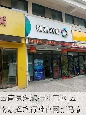 云南康辉旅行社官网,云南康辉旅行社官网新马泰-第3张图片-呼呼旅行网