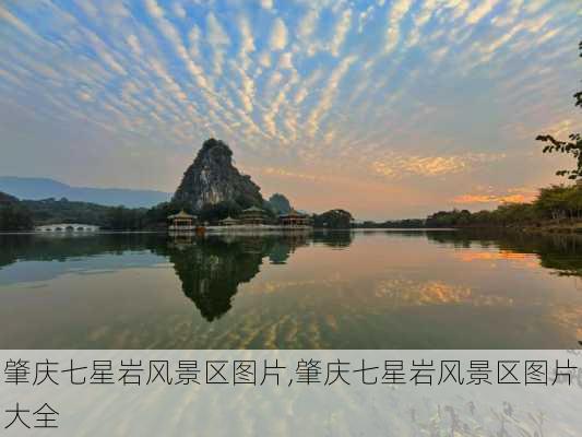 肇庆七星岩风景区图片,肇庆七星岩风景区图片大全-第2张图片-呼呼旅行网