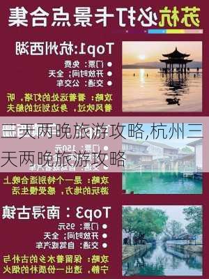 三天两晚旅游攻略,杭州三天两晚旅游攻略-第1张图片-呼呼旅行网