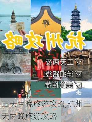 三天两晚旅游攻略,杭州三天两晚旅游攻略-第2张图片-呼呼旅行网