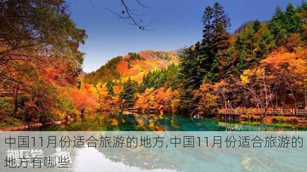 中国11月份适合旅游的地方,中国11月份适合旅游的地方有哪些-第3张图片-呼呼旅行网