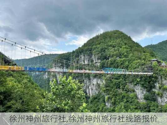 徐州神州旅行社,徐州神州旅行社线路报价-第2张图片-呼呼旅行网