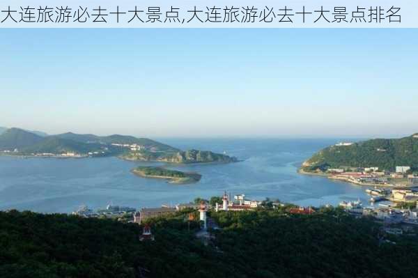 大连旅游必去十大景点,大连旅游必去十大景点排名-第2张图片-呼呼旅行网