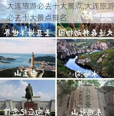 大连旅游必去十大景点,大连旅游必去十大景点排名-第3张图片-呼呼旅行网