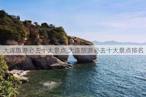 大连旅游必去十大景点,大连旅游必去十大景点排名-第1张图片-呼呼旅行网