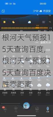 根河天气预报15天查询百度,根河天气预报15天查询百度决胜零距离-第1张图片-呼呼旅行网