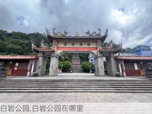 白岩公园,白岩公园在哪里-第1张图片-呼呼旅行网