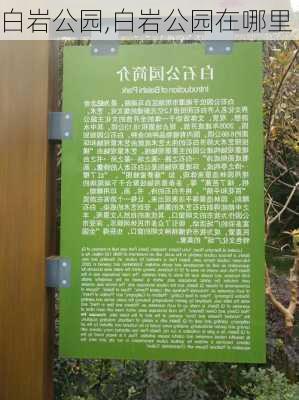 白岩公园,白岩公园在哪里-第3张图片-呼呼旅行网