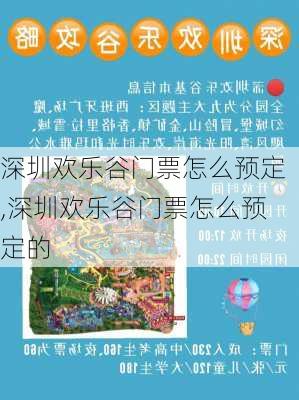 深圳欢乐谷门票怎么预定,深圳欢乐谷门票怎么预定的-第1张图片-呼呼旅行网