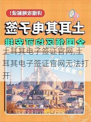 土耳其电子签证官网,土耳其电子签证官网无法打开-第1张图片-呼呼旅行网