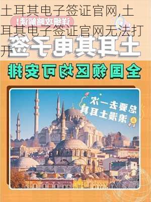 土耳其电子签证官网,土耳其电子签证官网无法打开-第2张图片-呼呼旅行网