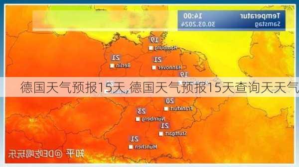 德国天气预报15天,德国天气预报15天查询天天气-第2张图片-呼呼旅行网