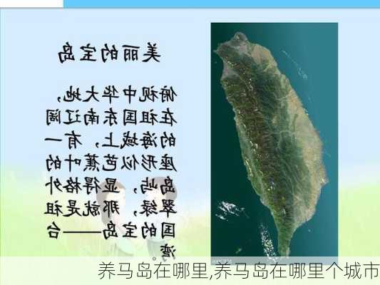 养马岛在哪里,养马岛在哪里个城市-第2张图片-呼呼旅行网