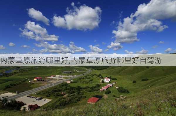 内蒙草原旅游哪里好,内蒙草原旅游哪里好自驾游-第3张图片-呼呼旅行网