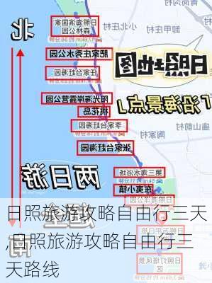 日照旅游攻略自由行三天,日照旅游攻略自由行三天路线-第2张图片-呼呼旅行网