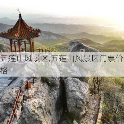 五莲山风景区,五莲山风景区门票价格-第3张图片-呼呼旅行网