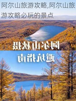 阿尔山旅游攻略,阿尔山旅游攻略必玩的景点-第3张图片-呼呼旅行网