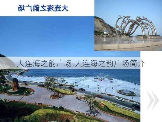 大连海之韵广场,大连海之韵广场简介-第1张图片-呼呼旅行网