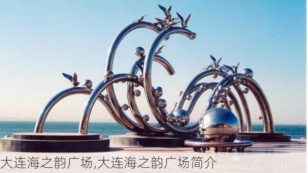 大连海之韵广场,大连海之韵广场简介-第2张图片-呼呼旅行网