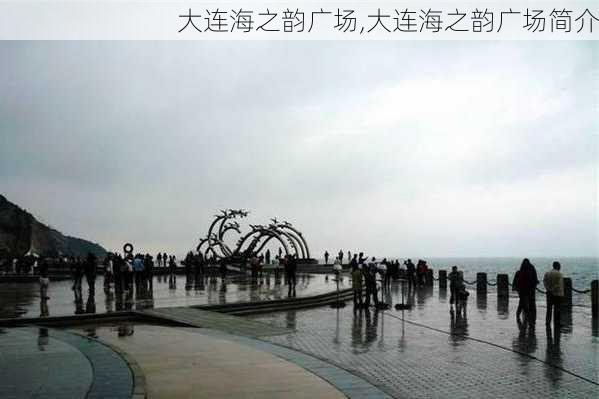 大连海之韵广场,大连海之韵广场简介-第3张图片-呼呼旅行网