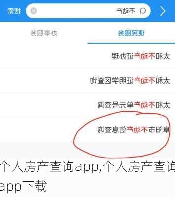 个人房产查询app,个人房产查询app下载-第1张图片-呼呼旅行网