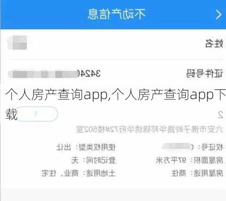 个人房产查询app,个人房产查询app下载-第3张图片-呼呼旅行网