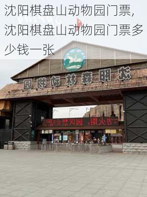 沈阳棋盘山动物园门票,沈阳棋盘山动物园门票多少钱一张-第1张图片-呼呼旅行网