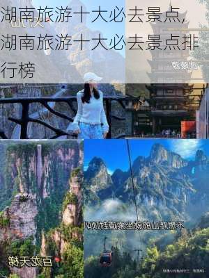 湖南旅游十大必去景点,湖南旅游十大必去景点排行榜-第1张图片-呼呼旅行网